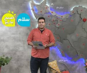 برنامه سلام صبح بخیر