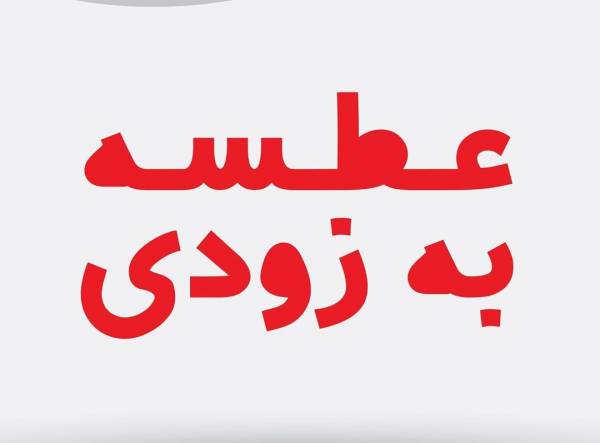 برنامه عطسه