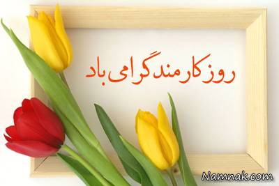 روز کارمند