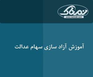 آزادسازی سهام عدالت