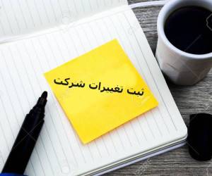 تغییرات شرکت