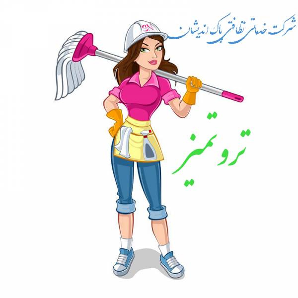 شرکت نظافتی نظافت ساختمان