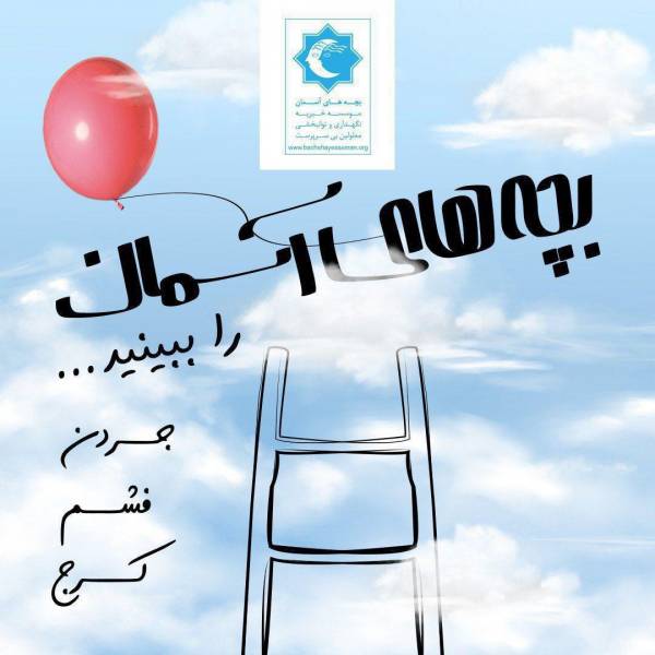 موسسه خیریه موسسه حامی کودکان