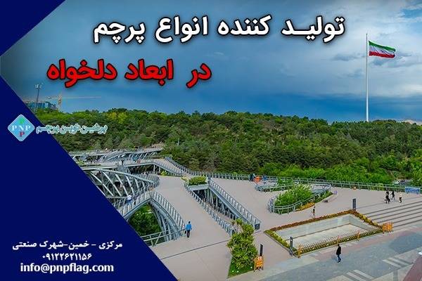 تولید پرچم بزرگ