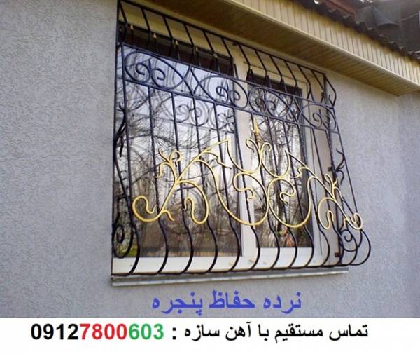 نرده حفاظ پنجره