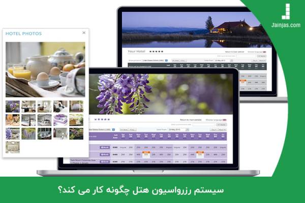 سیستم رزرو هتل