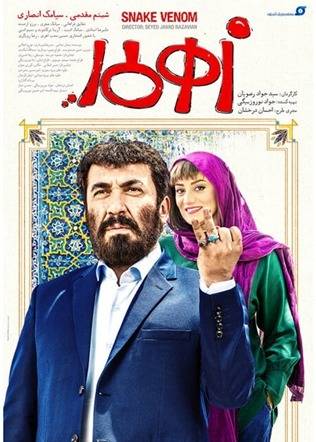 فیلم زهرمار