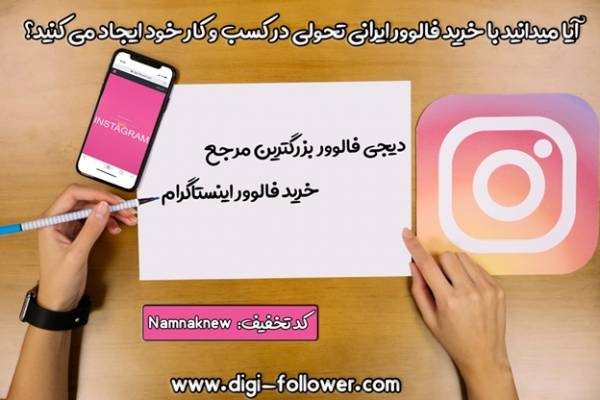 خرید فالوور ایرانی