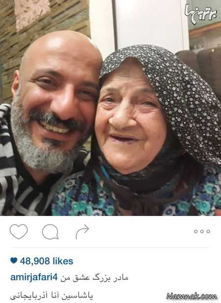  امیر جعفری و مامان بزرگِ عزیزش