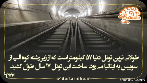 طولانی ترین طونل طولانی ترین طونل