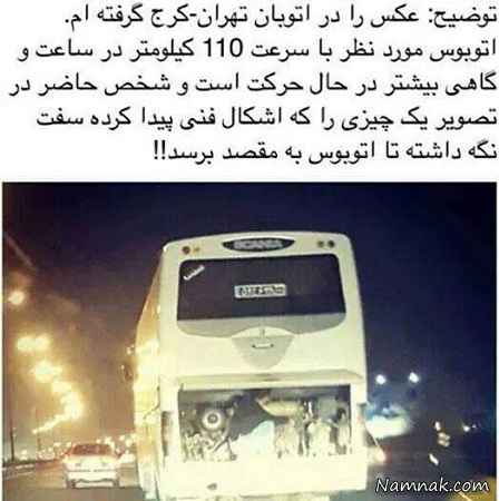تعمیر اتوبوس با سرعت 110 کیلومتر