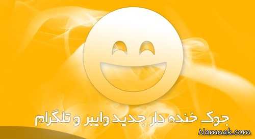 استاتوس خنده دار تلگرام