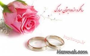 سالگرد ازدواج