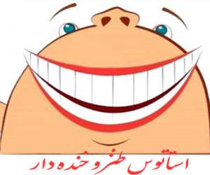 استاتوس خنده دار