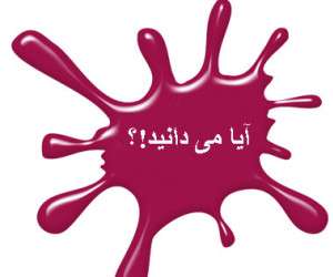 دانستنی ها