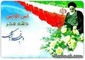 اس ام اس دهه فجر