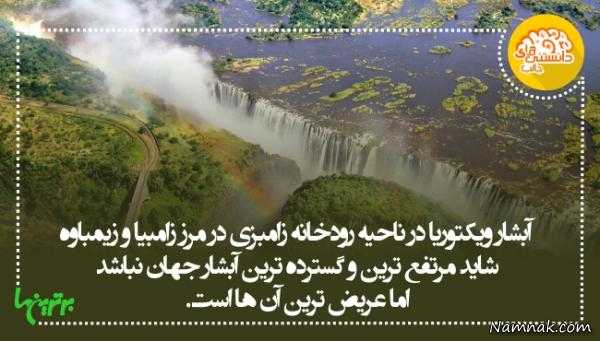 دانستنی دانستنی های جالب