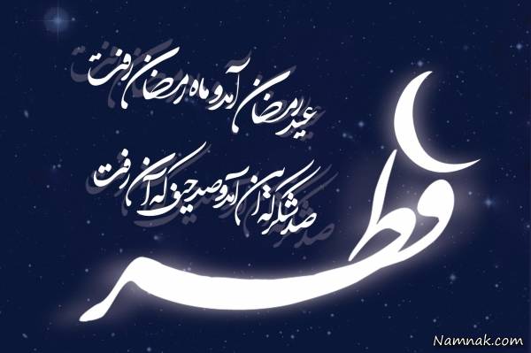 عید فطر