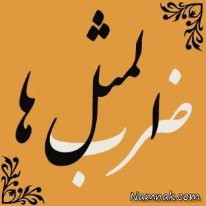 ضرب المثل