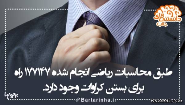 دانستنی های جالب