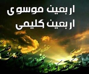 اربعین کلیمی