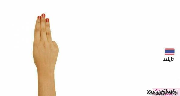 در کشورهای خارجی این حرکات دست ممنوع! کشورهای خارجی