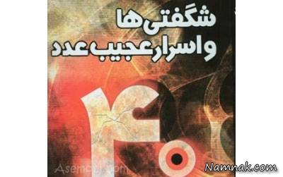 با رازهای نهفته در عدد 40 آشنا شوید عدد 40