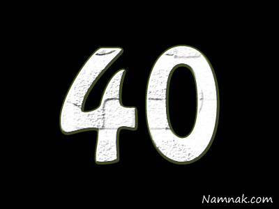 با رازهای نهفته در عدد 40 آشنا شوید عدد 40