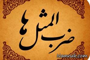 ضرب المثل