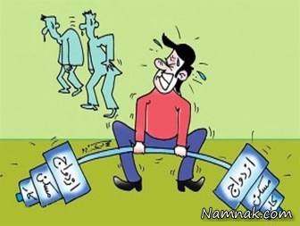 مشکلات ازدواج جوانان