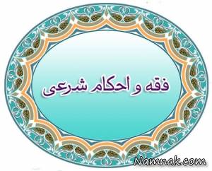 احکام و مسائل شرعی