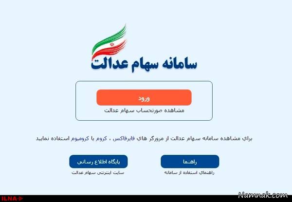 سامانه سهام عدالت